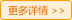 了解详情